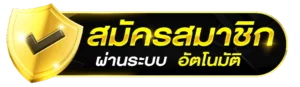 สมัครสมาชิก luckywich สล็อตเครดิตฟรี