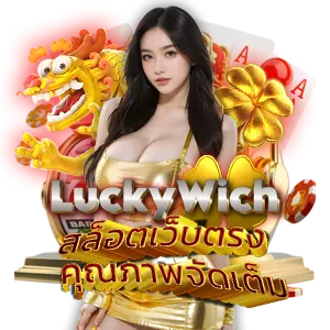 Luckywich สล็อตเว็บตรง คุณภาพจัดเต็ม