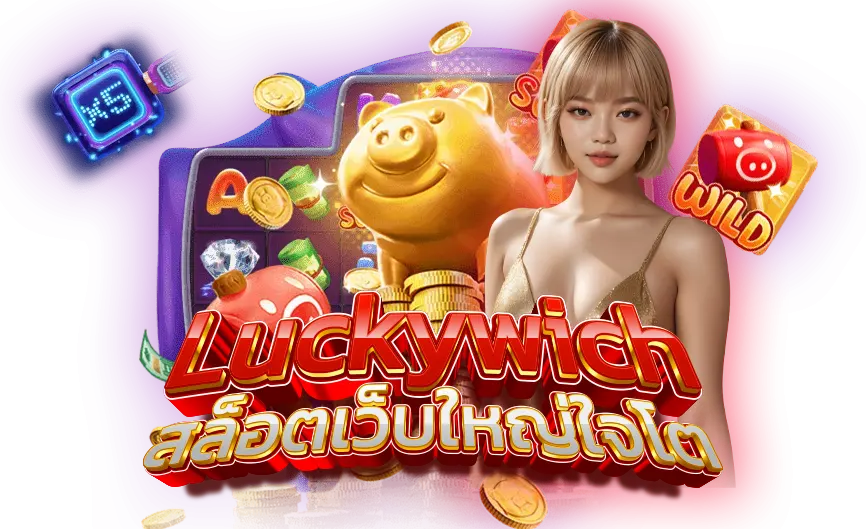 Luckywich สล็อตเว็บใหญ่ใจโต