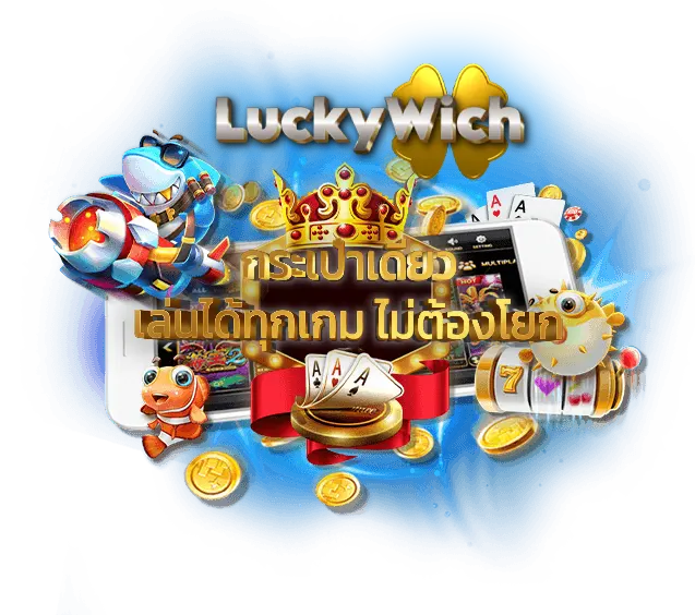 luckywich กระเป๋าเดียว เล่นได้ไม่ต้องโยก
