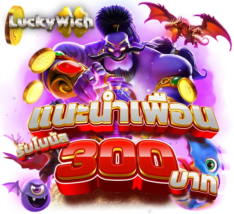 แนะนำเพื่อน รับโบนัส 300 บาท
